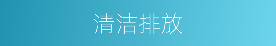 清洁排放的同义词