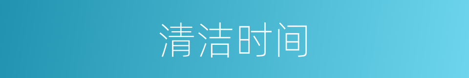 清洁时间的意思