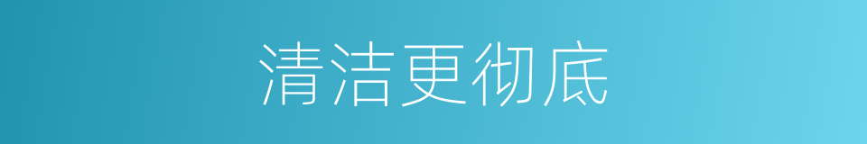 清洁更彻底的同义词