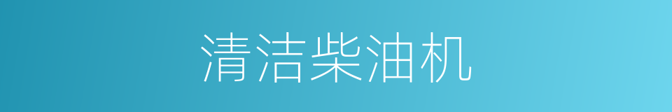 清洁柴油机的同义词