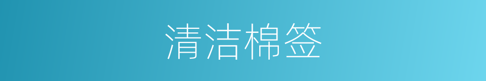 清洁棉签的同义词