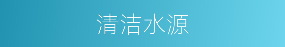 清洁水源的同义词