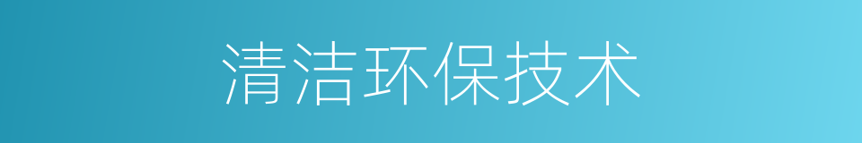 清洁环保技术的同义词