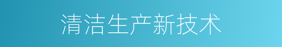 清洁生产新技术的同义词