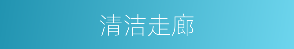 清洁走廊的同义词