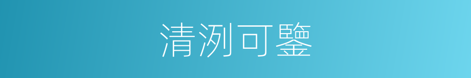 清洌可鑒的意思