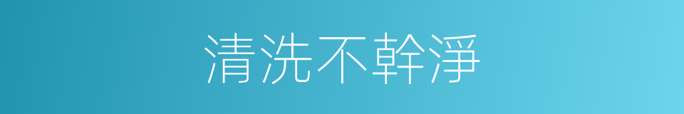清洗不幹淨的同義詞