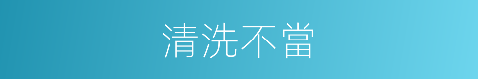 清洗不當的同義詞