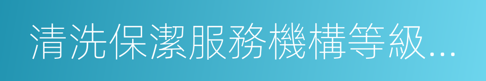 清洗保潔服務機構等級劃分與評定的同義詞