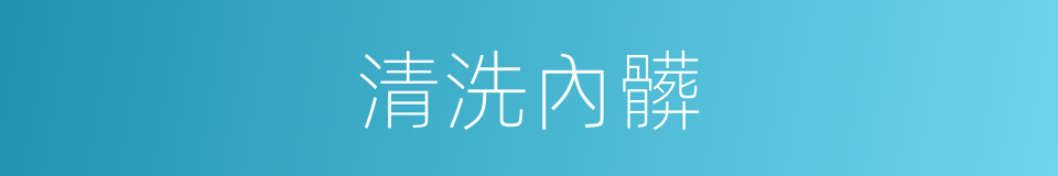 清洗內髒的同義詞