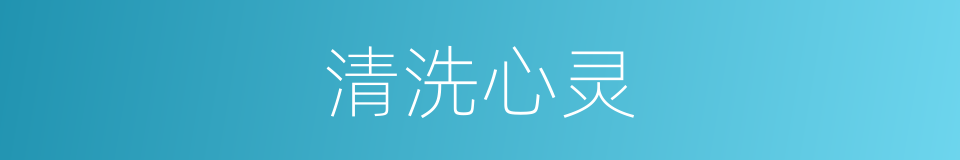 清洗心灵的同义词