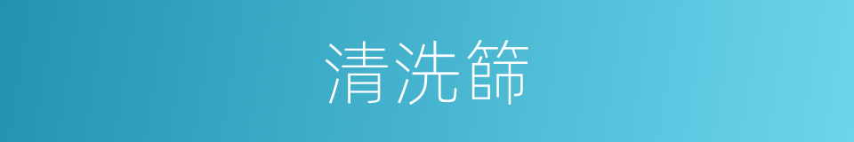 清洗篩的同義詞