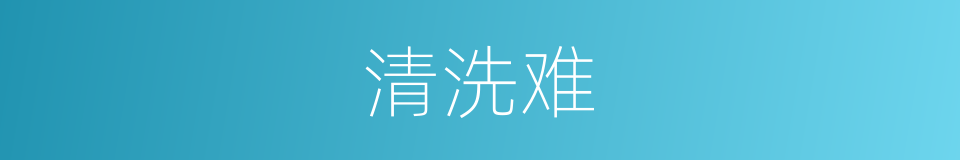 清洗难的同义词