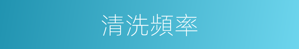 清洗頻率的同義詞