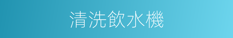 清洗飲水機的同義詞