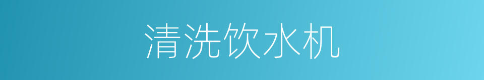 清洗饮水机的同义词