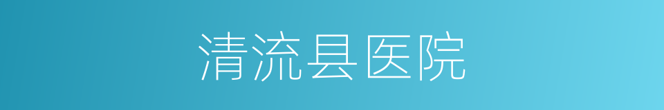 清流县医院的同义词