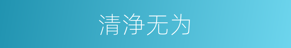 清浄无为的意思