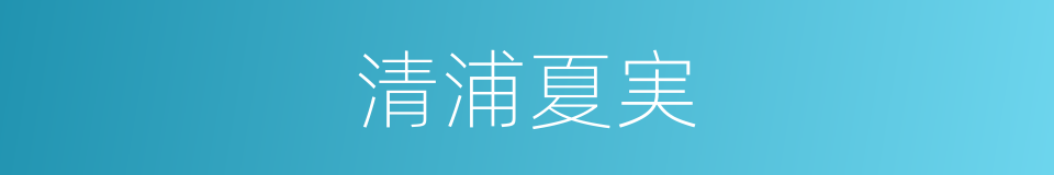 清浦夏実的同义词