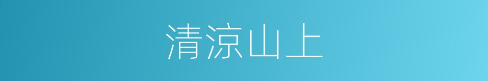 清涼山上的同義詞
