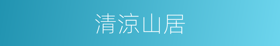 清涼山居的同義詞
