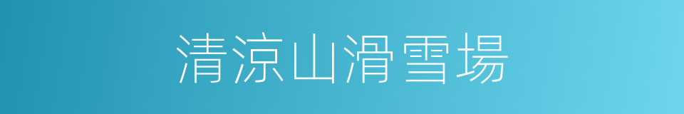 清涼山滑雪場的同義詞