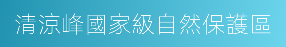 清涼峰國家級自然保護區的同義詞