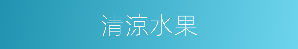 清涼水果的同義詞