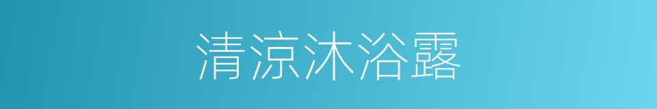 清涼沐浴露的同義詞