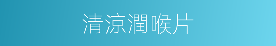 清涼潤喉片的同義詞