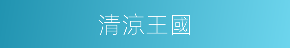清涼王國的同義詞