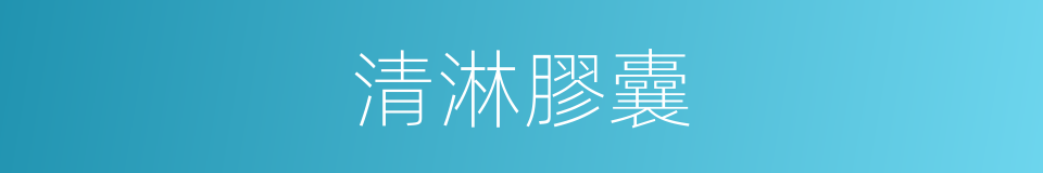 清淋膠囊的同義詞