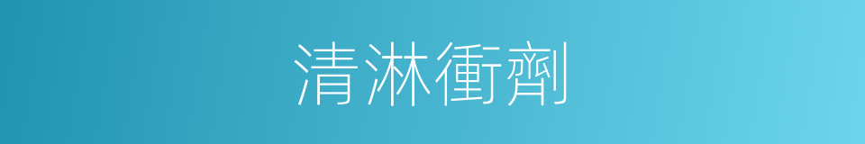清淋衝劑的同義詞