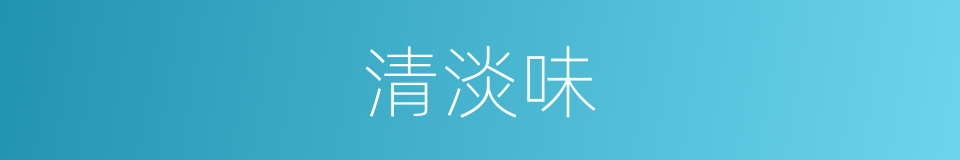 清淡味的同义词