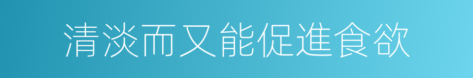 清淡而又能促進食欲的同義詞