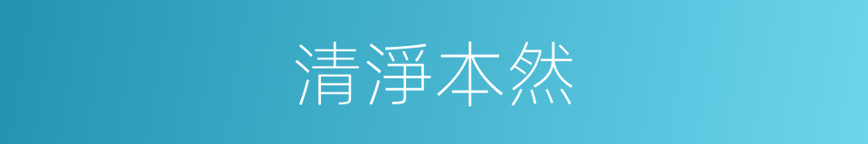清淨本然的同義詞