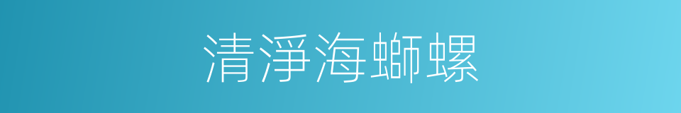 清淨海螄螺的同義詞