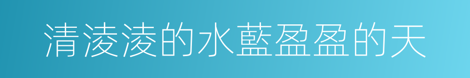 清淩淩的水藍盈盈的天的同義詞