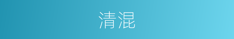 清混的同义词