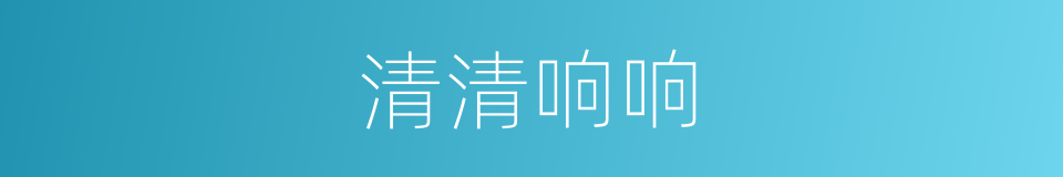 清清响响的同义词