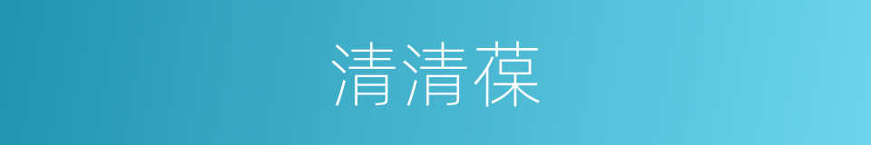 清清葆的同义词