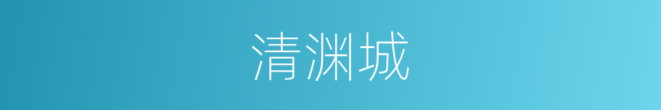 清渊城的同义词