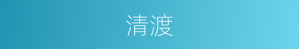 清渡的同义词