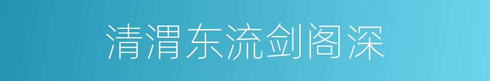 清渭东流剑阁深的同义词