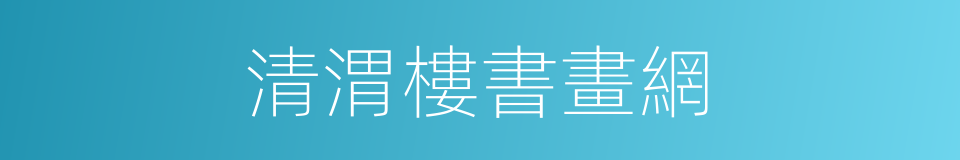 清渭樓書畫網的同義詞