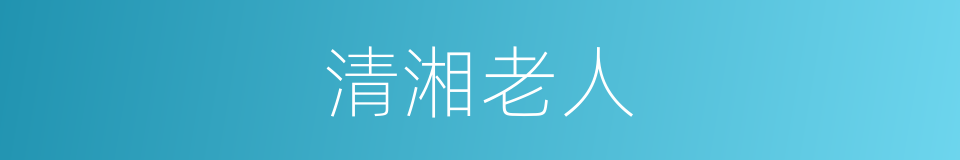 清湘老人的同义词