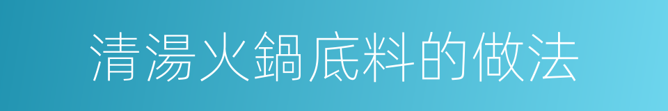 清湯火鍋底料的做法的同義詞