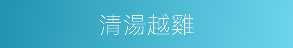 清湯越雞的同義詞