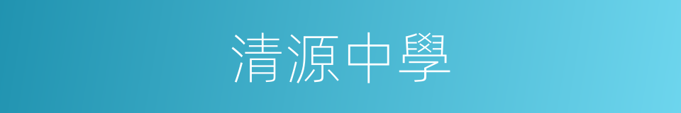 清源中學的同義詞