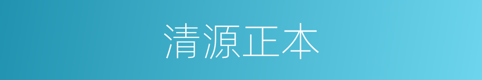 清源正本的意思